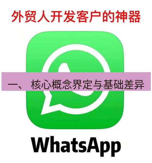 whatsapp 一、 核心概念界定与基础差异