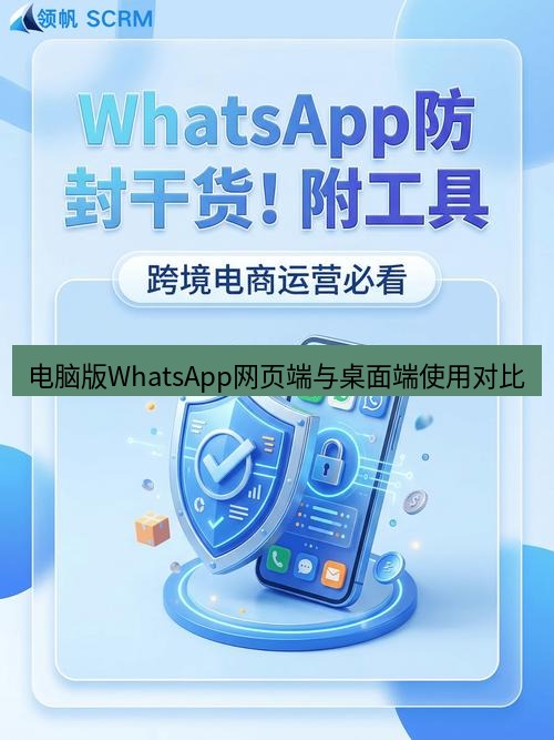whatsapp 电脑版WhatsApp网页端与桌面端使用对比