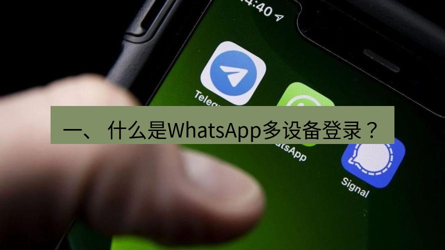 whatsapp 一、 什么是WhatsApp多设备登录？