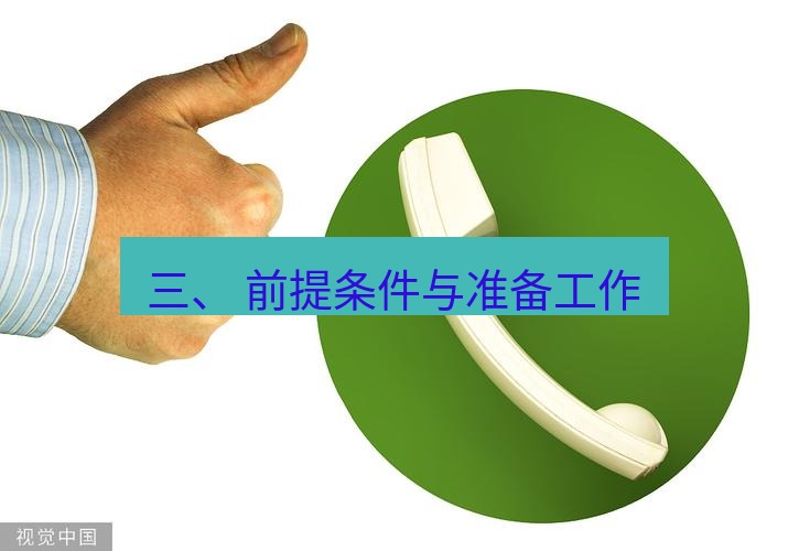 whatsapp 三、 前提条件与准备工作