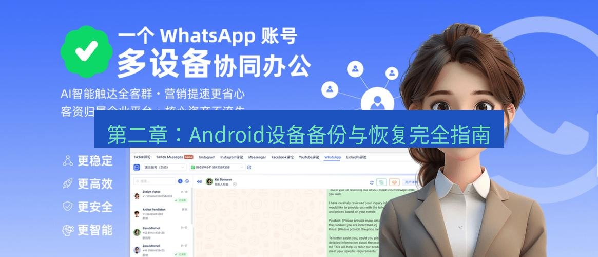 whatsapp 第二章：Android设备备份与恢复完全指南