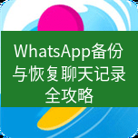 whatsapp WhatsApp备份与恢复聊天记录全攻略